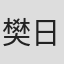 樊日行