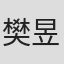 樊昱君