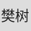 樊树