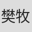 樊牧杰