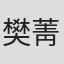 樊菁