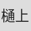 樋上あや