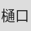 樋口俊一