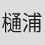 樋浦悠真