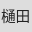 樋田憲道