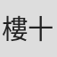 樓十八