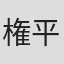 権平ひつじ