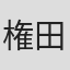 権田光一