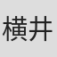 横井正人