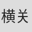 横关大