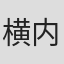 横内禎久