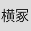 横冢明