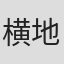 横地郁英