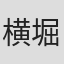 横堀久雄