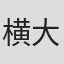 横大路伸
