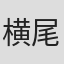 横尾初喜