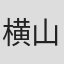 横山谦次