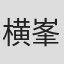 横峯克昌