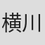 横川和政