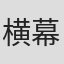 横幕智裕