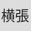 横張聡