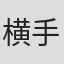 横手颯太