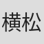 横松雄馬
