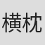 横枕洸一