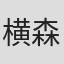横森久