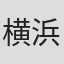 横浜ゆき