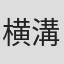 横溝正俊