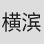 横滨丰行