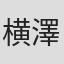 横澤良雄