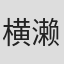 横濑纱公良