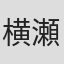 横瀬直土