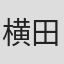 横田知加子