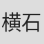 横石淳