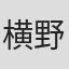 横野一氏工