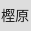 樫原辰郎