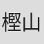 樫山聡之