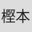 樫本英一