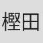 樫田正剛