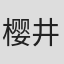 樱井崇