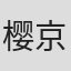 樱京美