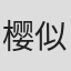 樱似明里