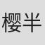樱半片