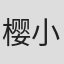 樱小春