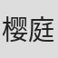 樱庭一树