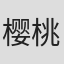 樱桃子