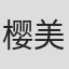 樱美胜志